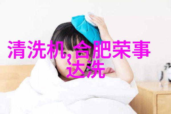 夏日冰箱档位选择揭秘0-7档制冷强度差异