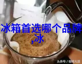 冰点智慧揭秘制冷机器的神秘力量