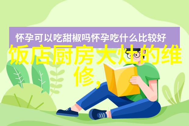 空调系统的组成结构与功能分工一个全面的技术探究