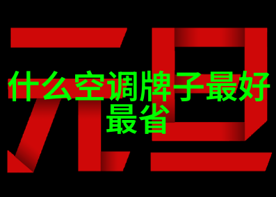 家庭温度控制艺术空调制热的科学选择