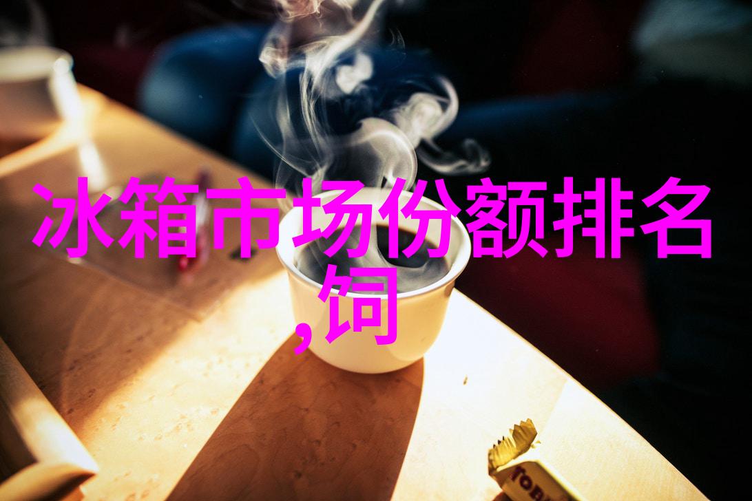 丽维家探究当代居住环境中智能家居技术与生活质量的关系