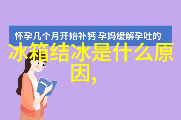 海尔冰箱触摸温度调节视频我来试试这款新出的海尔冰箱的触摸温度调节功能看看它到底怎么用