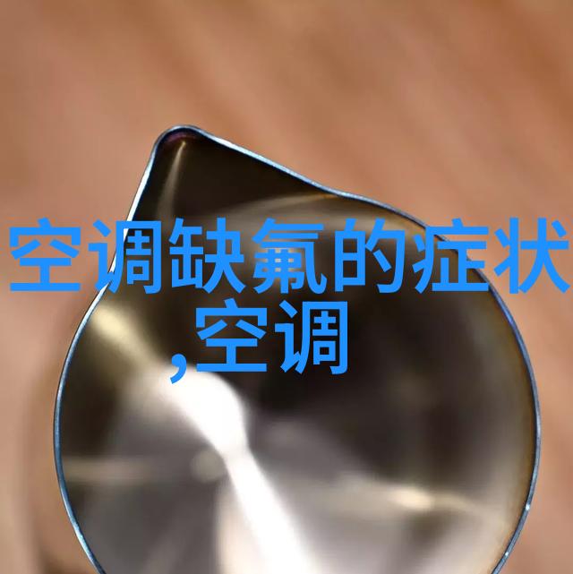 空调的秘密如何让它不仅吹风还能收到氟气球