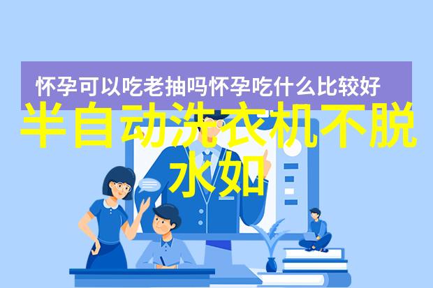 合理运用电冰箱冷藏室温度与洗衣机节能模式家居日常的高效生活技巧