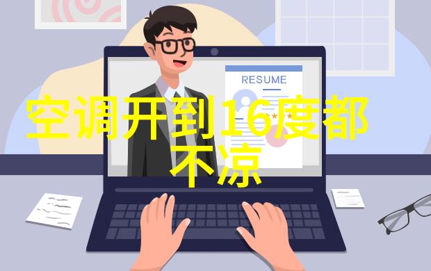 空调维修服务的现代化变革电话上门技术与社会效益分析