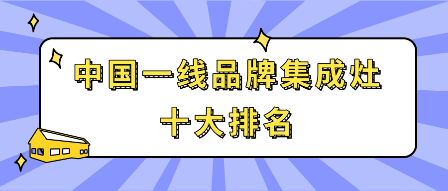 2022年中国一线品牌集成灶十大排行榜集成灶哪个品牌更好