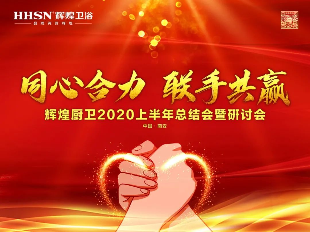 同心合力  联手共赢辉煌厨卫公司2020上半年总结会暨研讨会成功召开