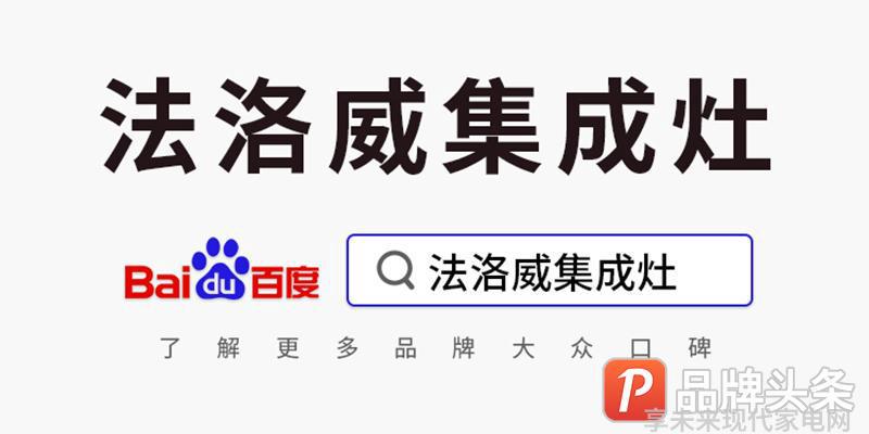 一线品牌集成灶排行_一线品牌集成灶最新排名_一线品牌集成灶排名