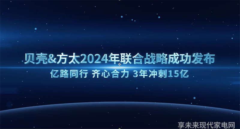 方太携手贝壳战略合作助力厨居产业创新升级